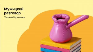 Психолог Татьяна Мужицкая о том, как пережить расставание