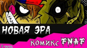 Новая Эра (комикс fnaf 8 часть | Заключительная)