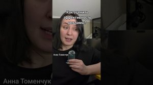 Как понять, что реклама работает? #маркетинг #бизнес #конверсии #продажи