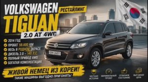 ИДЕАЛЬНЫЙ Volkswagen Tiguan 4WD | Тигуан который удивил даже нас #ImportAvto #АлексейВолохин