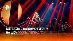 Клава Кока и Леша Свик сразятся за стальную гитару в шоу «Соль. Легенда»