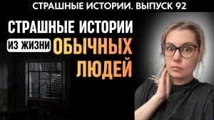 Истории, которые действительно пугают | Страшные истории |  Аудиорассказы 92