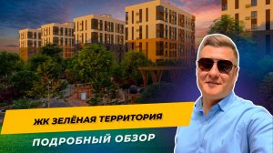 Зелёная территория — комфортный оазис на Западном обходе | Полный обзор