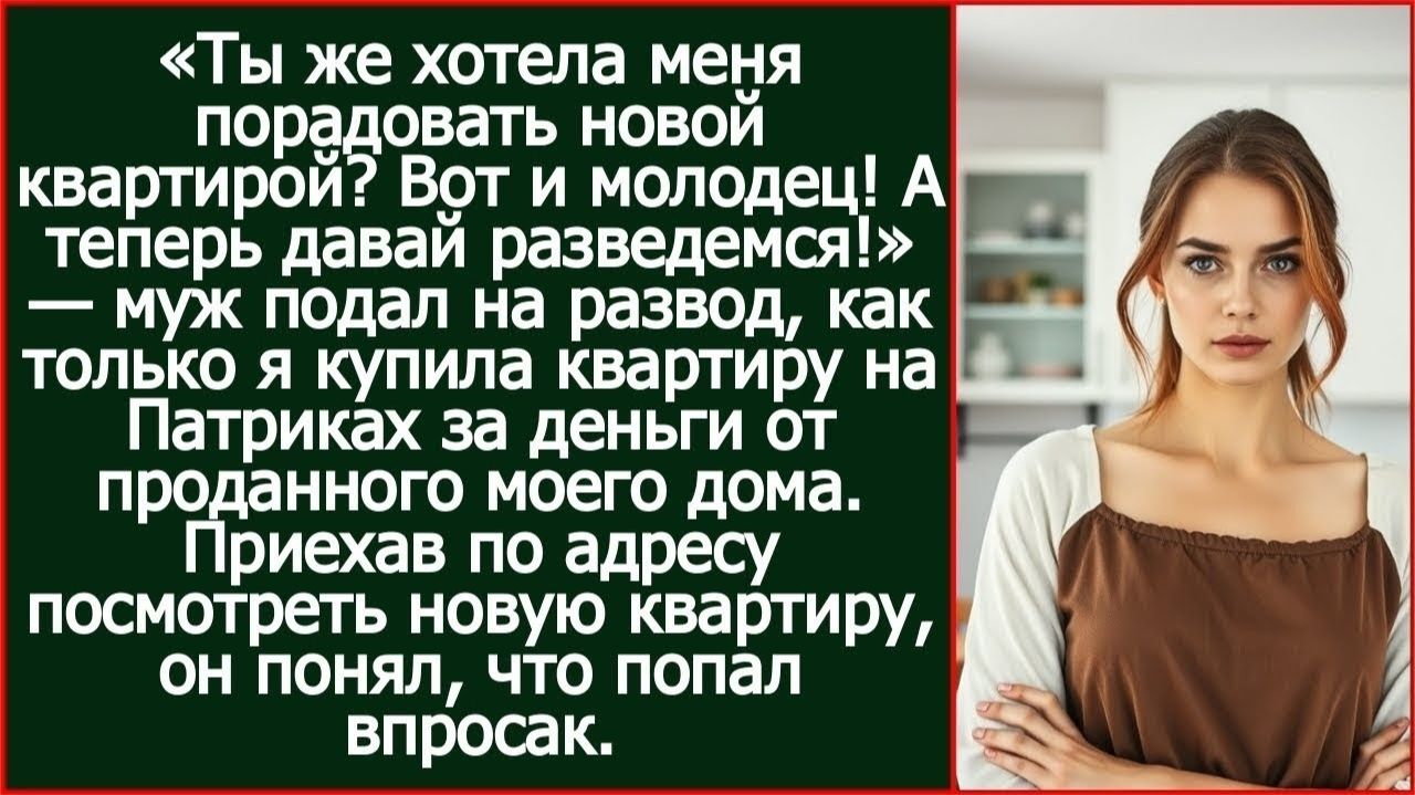 Истории из жизни| Муж подал на развод,как только я купила квартиру |Аудио рассказы|Жизненные истории смотреть онлайн