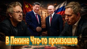 В Пекине что-то произошло