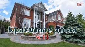 Красивые дома - Уютные интерьеры с релакс музыкой