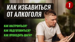 1. Как избавиться от алкоголя? Начало программы здесь