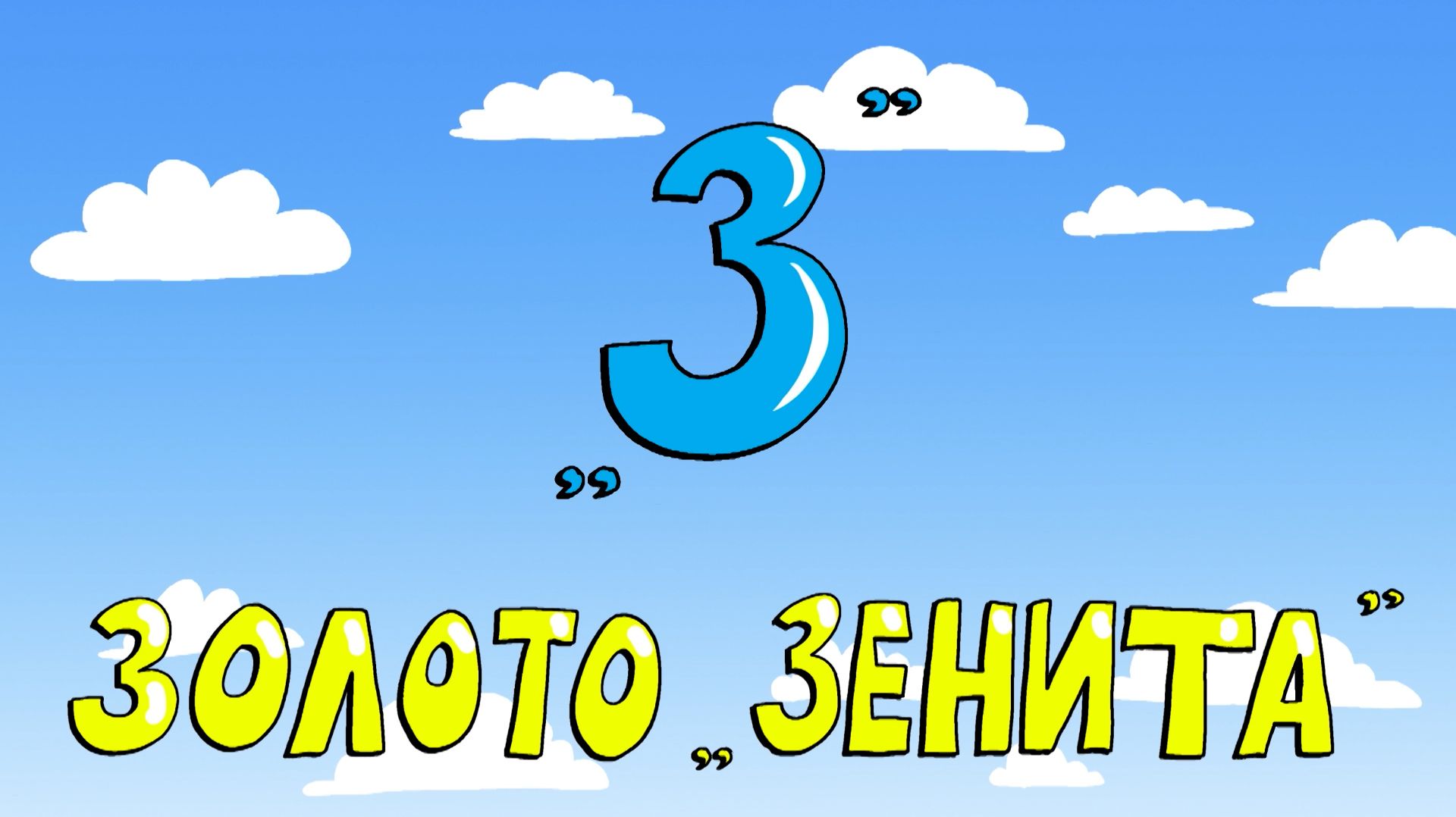 Азбука петербуржца. Золото «Зенита»