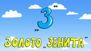 Азбука петербуржца. Золото «Зенита»