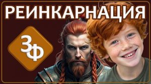 Архив 2025 | Часть 8 - РЕИНКАРНАЦИЯ
