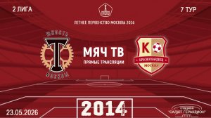 Торпедо ЮМ 2014- Москворечье 2014 (Начало 23.05.2026 в 10–00)