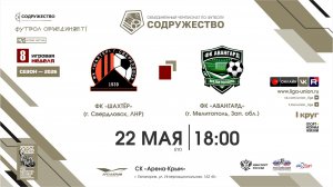 8 неделя (2026) | ФК «Шахтёр» (г. Свердловск, ЛНР) - ФК «Авангард» (г. Мелитополь) | 22.05.2026