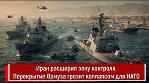 Иран расширил зону контроля. Перекрытие Ормуза грозит коллапсом для НАТО