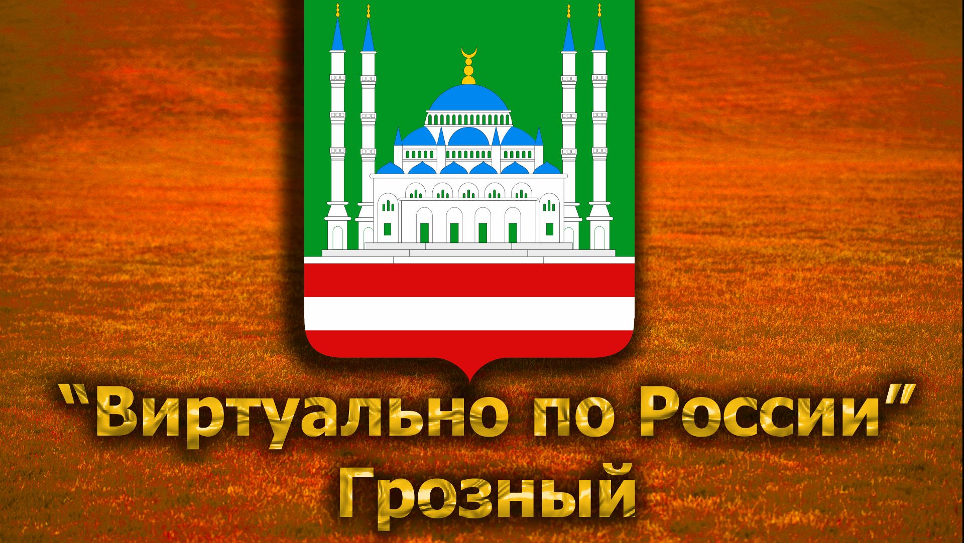 Виртуально по России. 223.  город Грозный