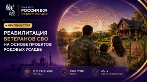Круглый стол «Реабилитация ветеранов СВО на основе проектов родовых усадеб» | Россия 809