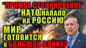 Дуглас Макгрегор; НАТО напало на Россию, США вытесняют с Ближнего Востока
