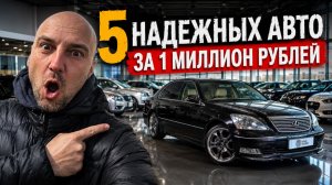 ТОП 5 АВТО ДО 1 МИЛЛИОНА РУБЛЕЙ + СЕКРЕТНАЯ ТАЧКА | НАДЕЖНЫЕ МАШИНЫ ДЛЯ ОБЫЧНОГО НАРОДА