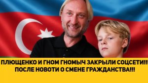 ПЛЮЩЕНКО И ГНОМ ГНОМЫЧ ЗАКРЫЛИ СОЦСЕТИ!!! ПОСЛЕ НОВОСТИ О СМЕНЕ ГРАЖДАНСТВА!!!