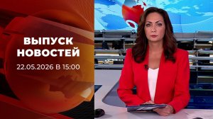 Выпуск новостей в 15:00 от 22.05.2026