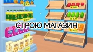 СТРОЮ СВОЙ СУПЕРМАРКЕТ