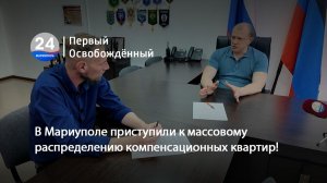 В Мариуполе приступили к массовому распределению компенсационных квартир! 22.05.2026