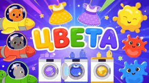 МУЛЬТИК для ДЕТЕЙ - ИЗУЧАЕМ ЦВЕТА играя - инопланетяне и уборка