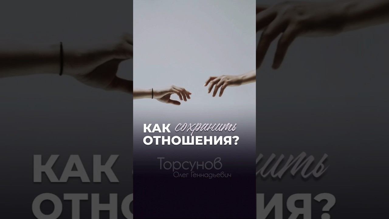 Как сохранить отношения? #Торсунов смотреть онлайн