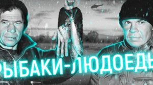 Рыбаки-людоеды или история одного выживания