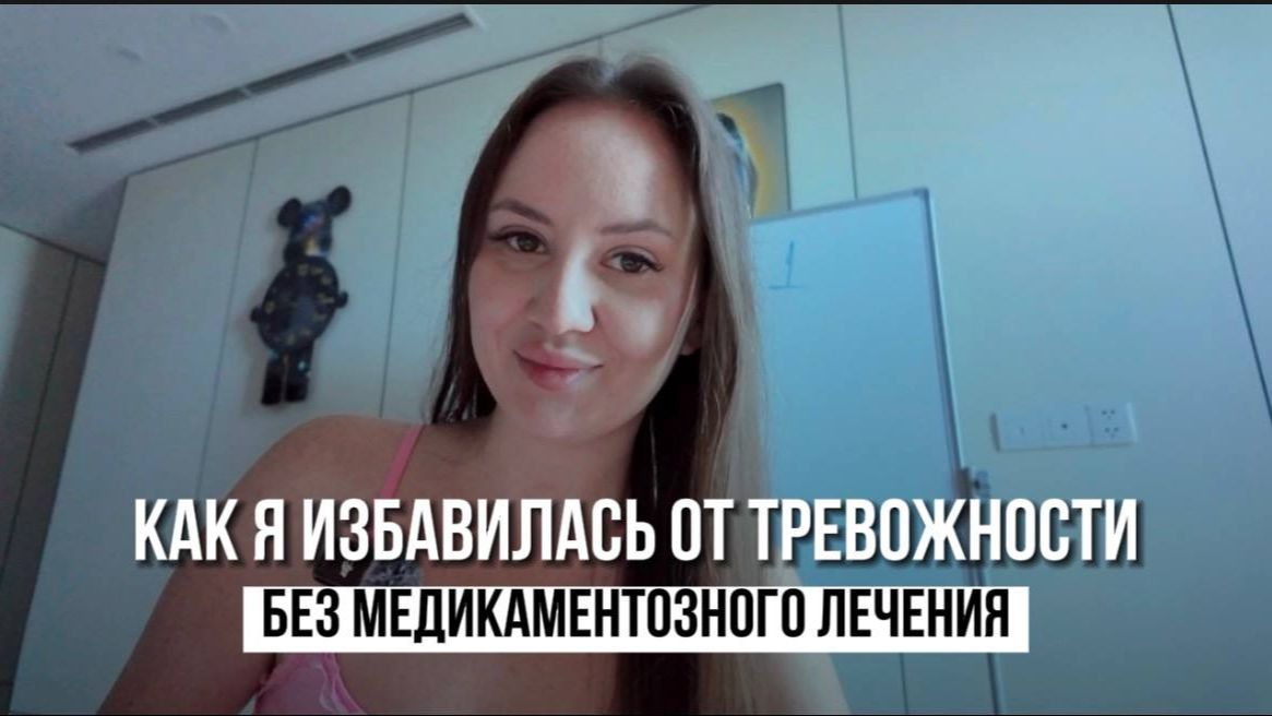 Как избавиться от тревожности смотреть онлайн