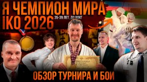 ПЕРВЕНСТВО МИРА IKO В ЯПОНИИ: как выглядит главный турнир Киокушин изнутри