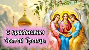 31 мая праздник Троица Святая