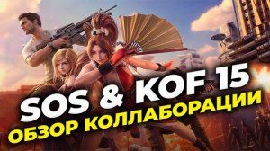 2 Спецагента? - Обзор коллаборации State of Survival x The King of Fighters 15