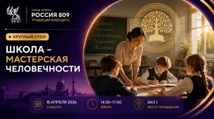 Круглый стол «Школа — мастерская человечности» | Россия 809
