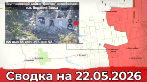 Взятие Верхней Терсы и удар по Старобельску. Сводка на 22.05.2026 г.