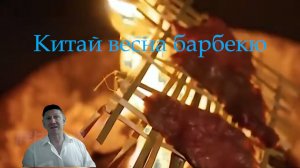 Китаское барбекю
