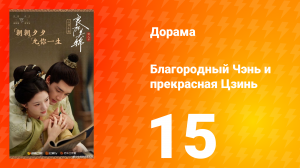 Благородный Чэнь и прекрасная Цзинь 15 серия