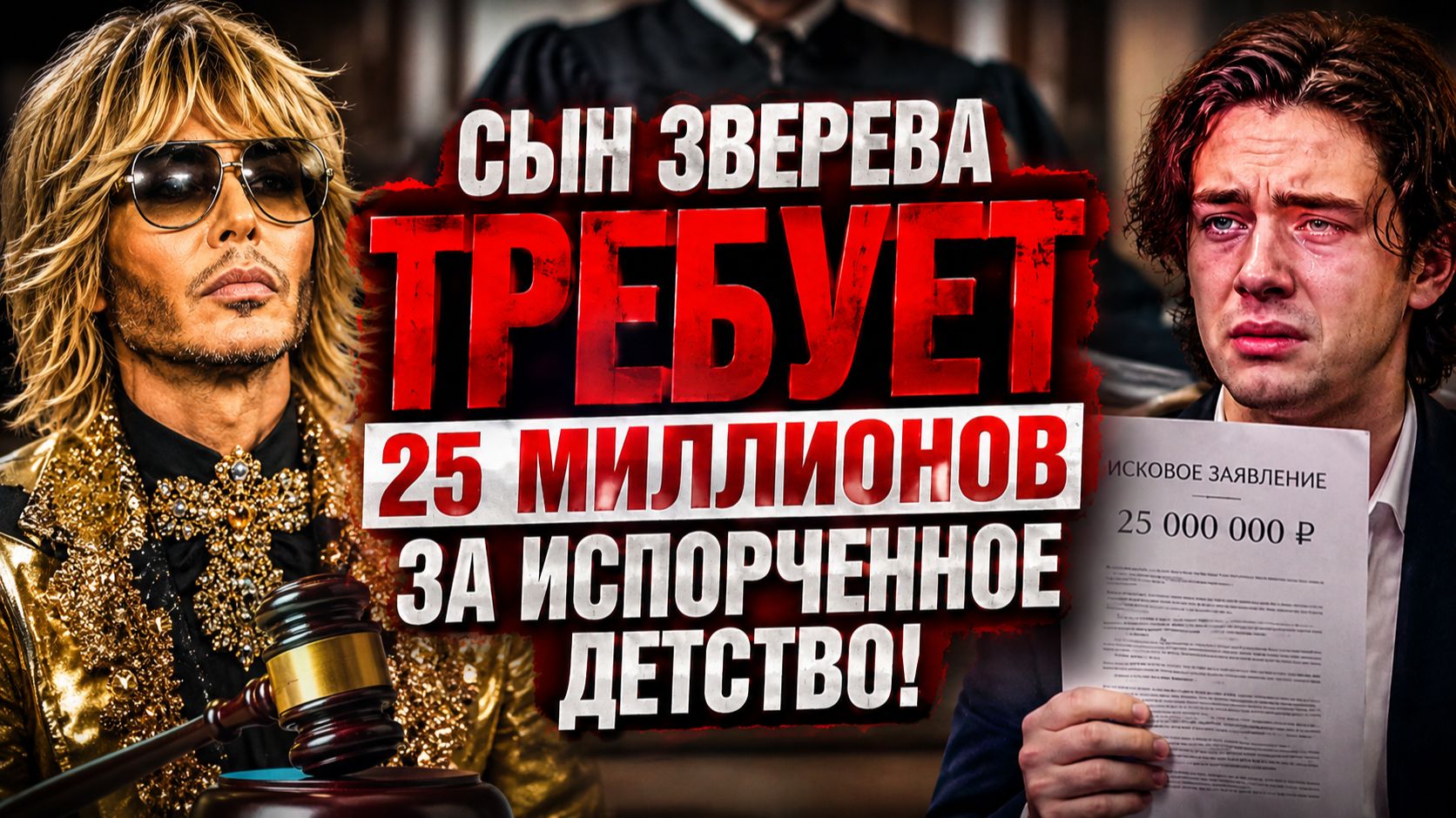 СЫН ЗВЕРЕВА ТРЕБУЕТ 25 МИЛЛИОНОВ ЗА ИСПОРЧЕННОЕ ДЕТСТВО! Отец водил меня по оргиям с 10 лет!