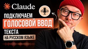 Как настроить голосовой ввод текста на русском в Claude AI