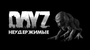 Dayz НЕУДЕРЖИМЫЕ  путь по квестам