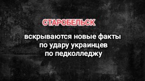 СТАРОБЕЛЬСК. Вскрываются новые факты по удару украинцев по педагогическому колледжу.