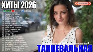 РЕМИКСЫ 2026🎉Музыка в тренде 2026🔥Новинки 2026 Музыки🔥САМЫЕ ЛУЧШИЕ ПЕСНИ 2026 🔥СБОРНИК ПЕСНИ
