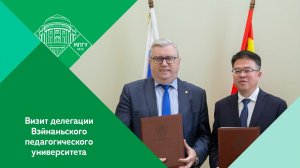Официальный визит делегации Вэйнаньского педагогического университета в МПГУ