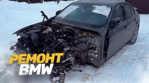 «ТОТАЛ?!» 😱 КУЗОВНОЙ РЕМОНТ BMW. СИЛЬНЫЙ УДАР. TOTAL BODY REPAIR