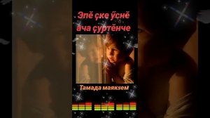 Эпӗ уснӗ ача ҫуртӗнче