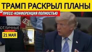 ‼️ Важно! Пресс-Конференция Трампа БЕЗ КУПЮР. 21 Мая 2026.