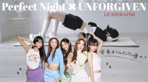 HIKARI- ルセラフィムボディになるためにするトレーニング😈全身まるごと脂肪燃焼│🎧Perfect Night ✖︎ UNFORGIVEN  LE SSERAFIM