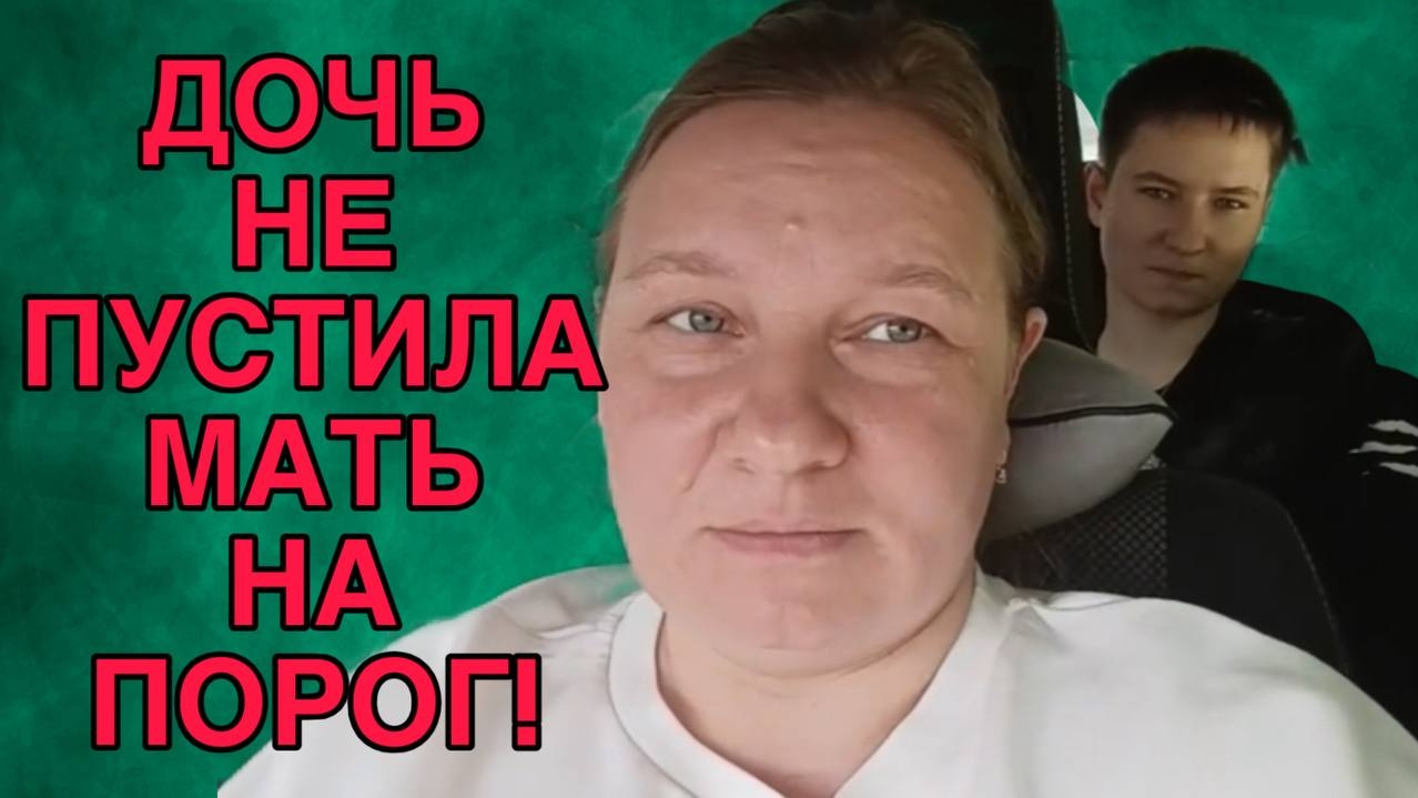 ДОЧЬ НЕ ПУСТИЛА НА ПОРОГ. ОЛЬГА ИЗ ЗАУРАЛЬЯ. ОБЗОР.