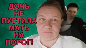 ДОЧЬ НЕ ПУСТИЛА НА ПОРОГ. ОЛЬГА ИЗ ЗАУРАЛЬЯ. ОБЗОР.