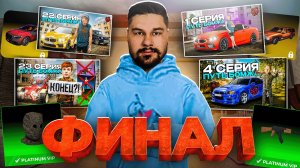 ФИНАЛ! - Блек Раша ПУТЬ БОМЖА #32 - ДОСТИГ ВСЕХ ЦЕЛЕЙ и прошел BLACK RUSSIA
