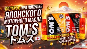 АКЦИЯ - ПОДАРОК ПРИ ПОКУПКЕ  ЯПОНСКИХ МОТОРНЫХ МАСЕЛ И АНТИФРИЗОВ TOM'S #anton_mygt